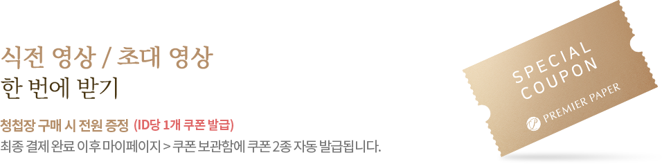 식전영상/웨딩초대영상 한번에 받기 청첩장 구매 시 전원 증정 최종 결제 완료 이후 마이페이지 > 쿠폰보관함에 쿠폰 2종 자동 발급됩니다.