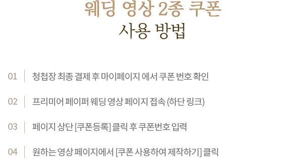 웨딩 영상 2종 쿠폰 사용 방법