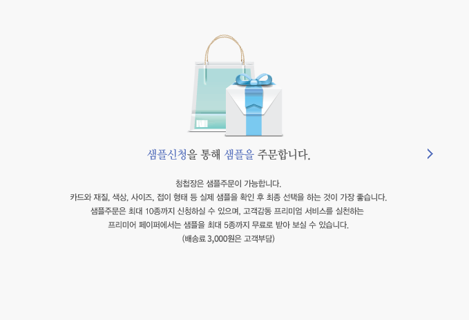 샘플신청을 통해 샘플을 주문합니다.