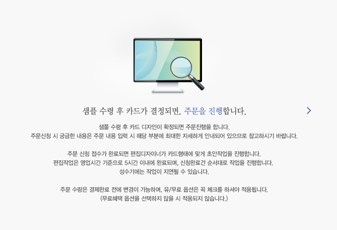 샘플 수령 후 카드가 결정되면, 주문을 진행합니다.