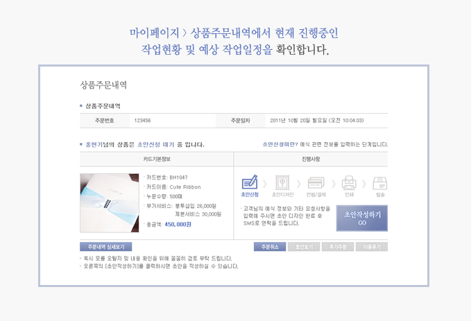 마이페이지 > 상품주문내역에서 현재 진행중인 작업현황 및 예상 작업일정을 확인합니다.