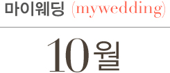 10월