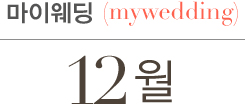 12월