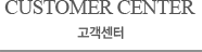 고객센터