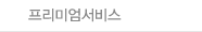 프리미엄 서비스