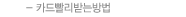 카드 빨리 받는 법