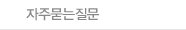 자주묻는질문