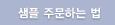 샘플 주문하는 법