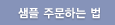 샘플 주문하는 법