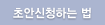 초안신청하는 법
