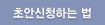 초안신청하는 법