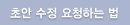 초안 수정 요청하는 법