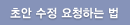 초안 수정 요청하는 법
