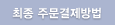 최종 주문결제방법