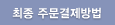 최종 주문결제방법