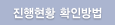 진행현황 확인방법