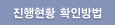 진행현황 확인방법