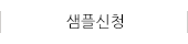 샘플신청