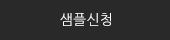 샘플신청