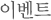 이벤트