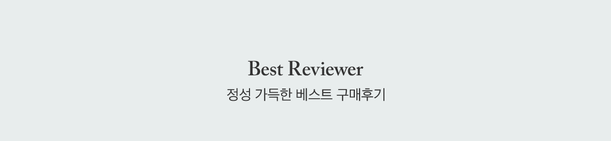 BEST Reviewer 정성 가득한 고객님의 Real 구매 후기