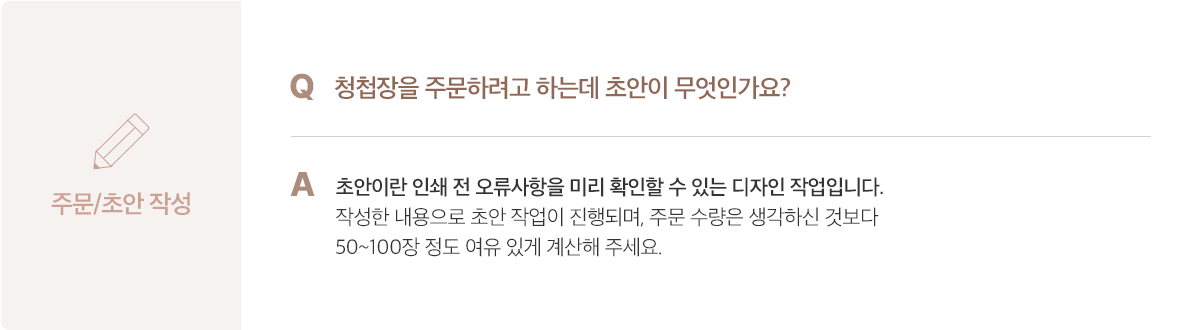 주문/초안 작성 안내