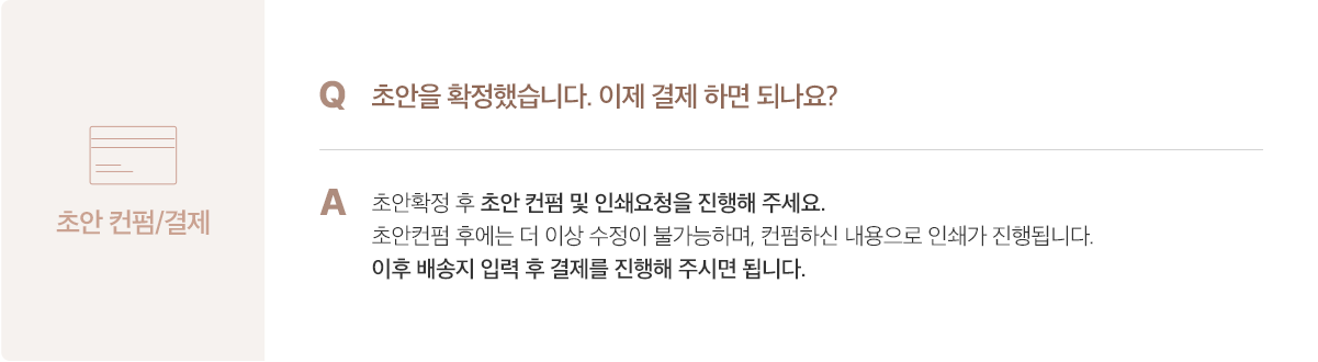 초안 컨펌/결제 안내