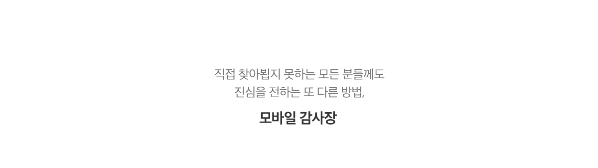 직접 찾아뵙지 못하는 모든 분들께도 진심을 전하는 또 다른 방법, 모바일 감사장