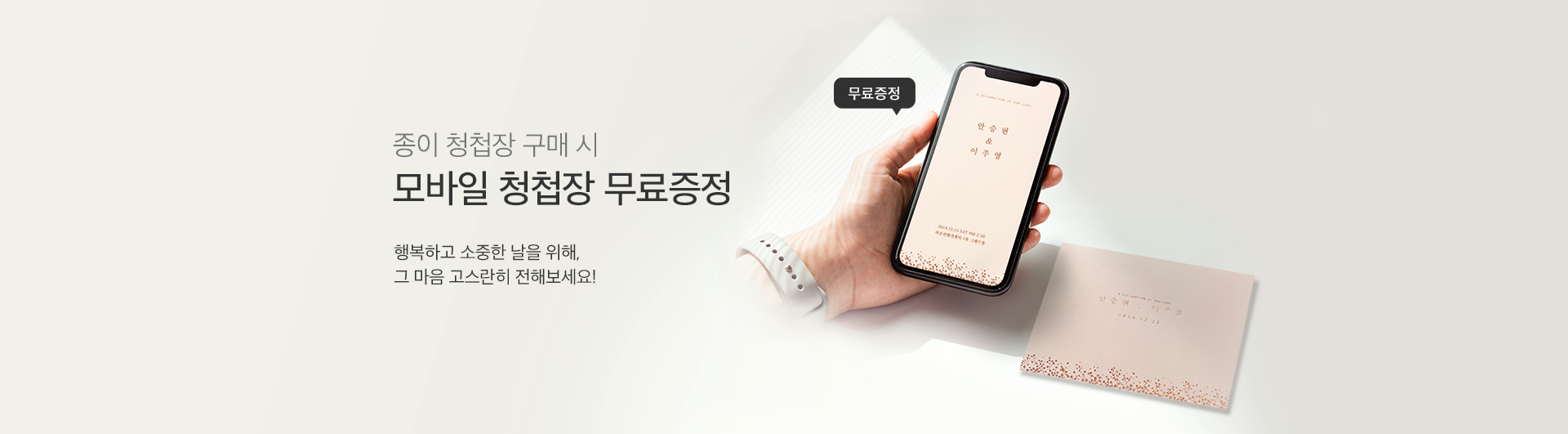 종이 청첩장 구매 시 모바일 청첩장 무료증정