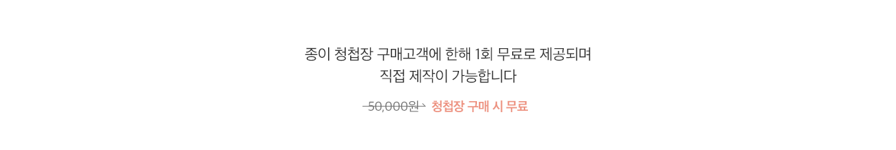 종이 청첩장 구매 시 모바일 청첩장 무료증정