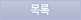 목록