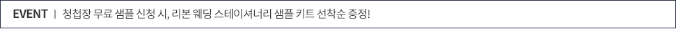 청첩장 무료 샘플 신청시, 웨딩스테이셔너리 샘플 키트 선착순 증정