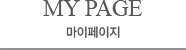 마이페이지