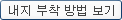 내지 부착 방법 보기